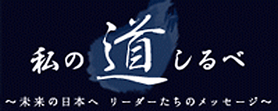 日本経済新聞電子版~私の道しるべ~