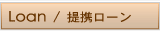 Loan/��g���[��