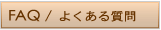 FAQ/�悭���鎿��