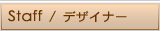 Staff/�f�U�C�i�[