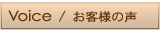 Voice/���q�l�̐�
