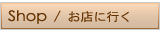 Shop/���X�ɍs��