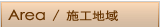 Area/�{�H�n��