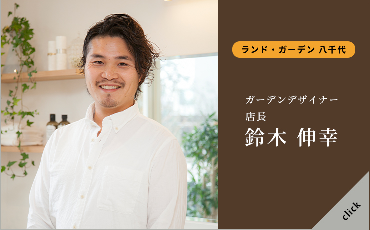 スタッフ紹介 ランド ガーデン 千葉県の造園 外構 ガーデニング リガーデン専門 八千代 四街道 佐倉 成田