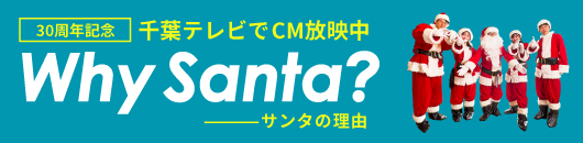 30周年記念千葉テレビでCM放映中