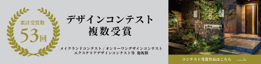 デザインコンテスト複数受賞
