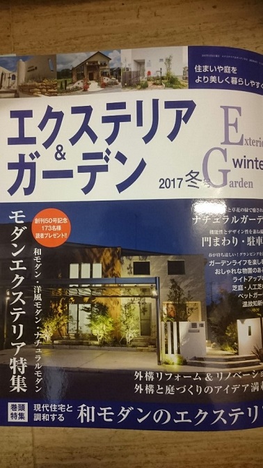 2017エクステリア＆ガーデン冬号が本日発売です☆