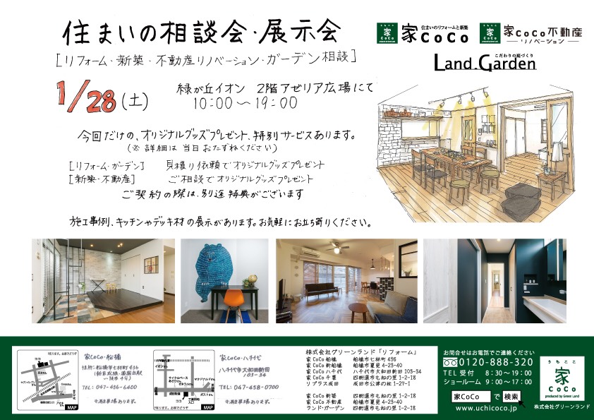 1/28住まいの相談会・展示会が開催されました