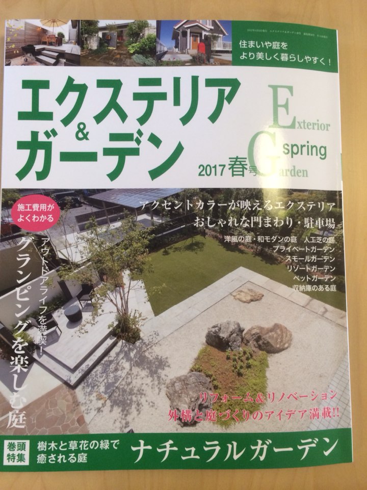 2017春号*エクステリア＆ガーデン発売されました