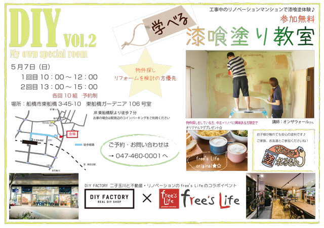 5月7日(日)『DIY vol.2 漆喰塗り教室』を開催します！