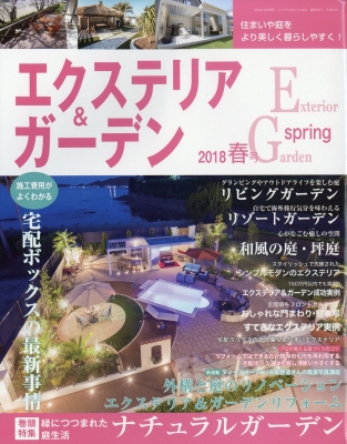 エクステリア＆ガーデン　2018年春号発売されました☆