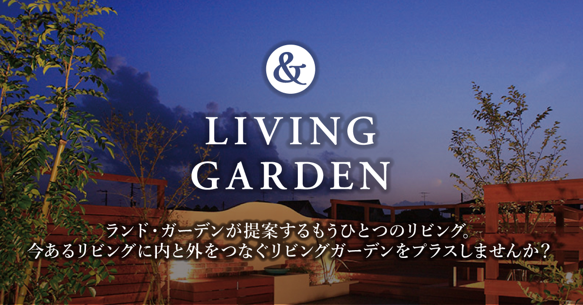 ＆LIVING GARDEN－リビングガーデン－