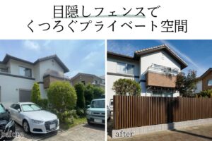 目隠しフェンスでくつろぐプライベート空間
