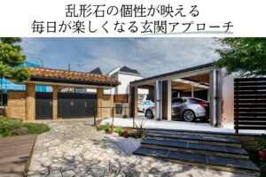 乱形石の個性が映える、毎日が楽しくなる玄関アプローチ