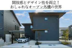 開放感とデザイン性を両立！おしゃれなオープン外構の世界