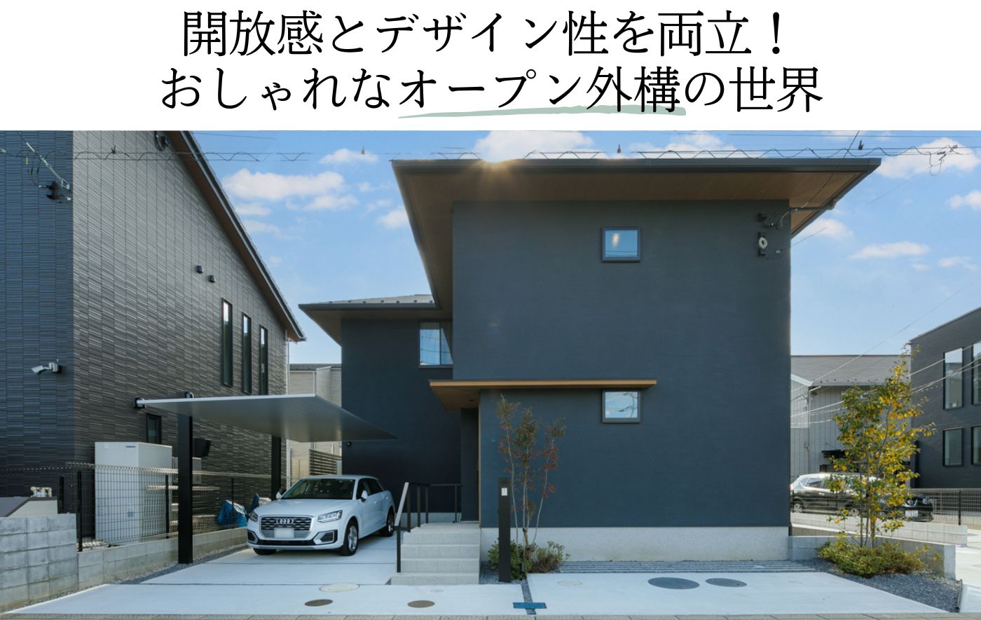 開放感とデザイン性を両立！おしゃれなオープン外構の世界