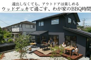 遠出しなくても、アウトドアは楽しめる ウッドデッキで過ごす、わが家のBBQ時間