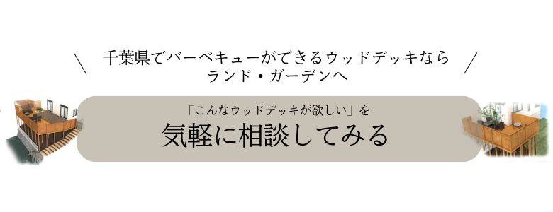 千葉県でバーベキューができるウッドデッキならランド・ガーデンへ