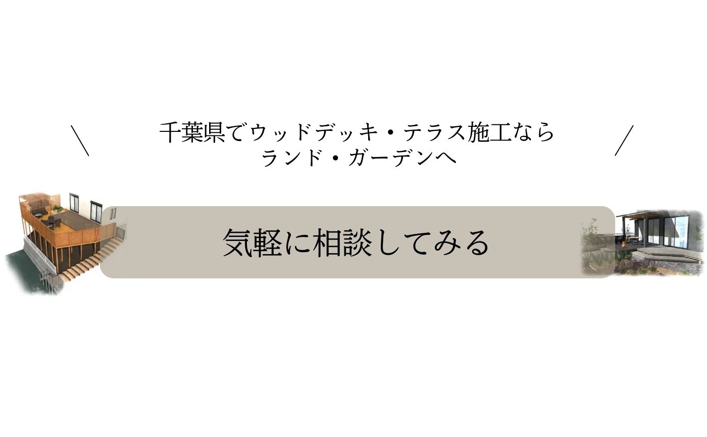 千葉県でウッドデッキ・テラス施工ならランド・ガーデンへ