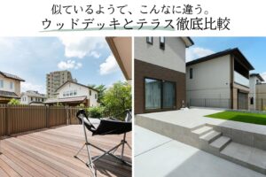 似ているようで、こんなに違う。 ウッドデッキとテラス徹底比較