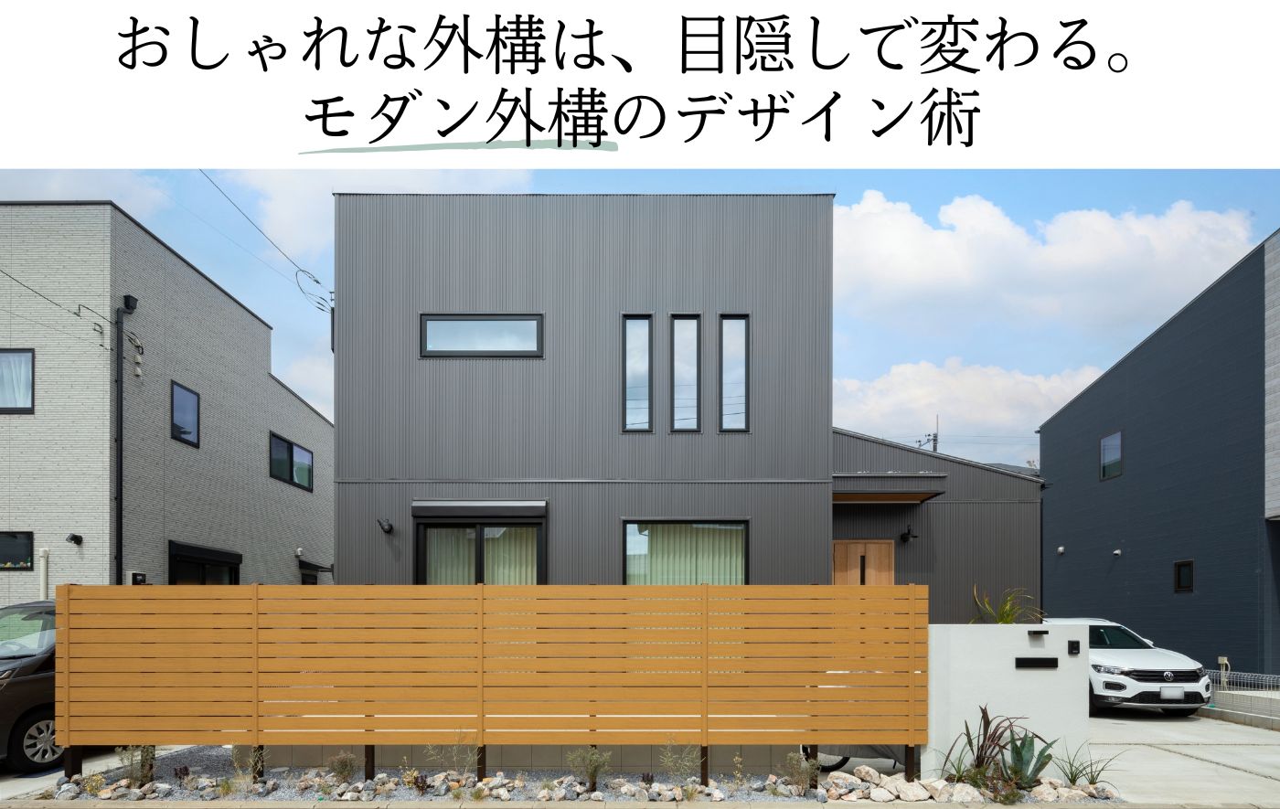 おしゃれな外構は、目隠しで変わる。 モダン外構のデザイン術