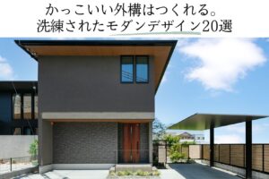 かっこいい外構はつくれる。 洗練されたモダンデザイン20選