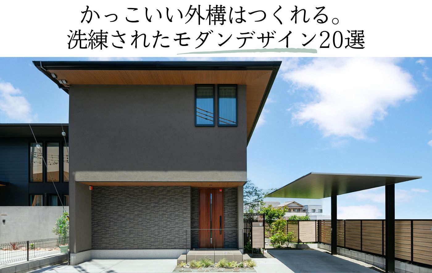 かっこいい外構はつくれる。 洗練されたモダンデザイン20選