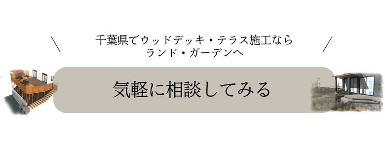 千葉県でウッドデッキ・テラス施工ならランド・ガーデンへ
