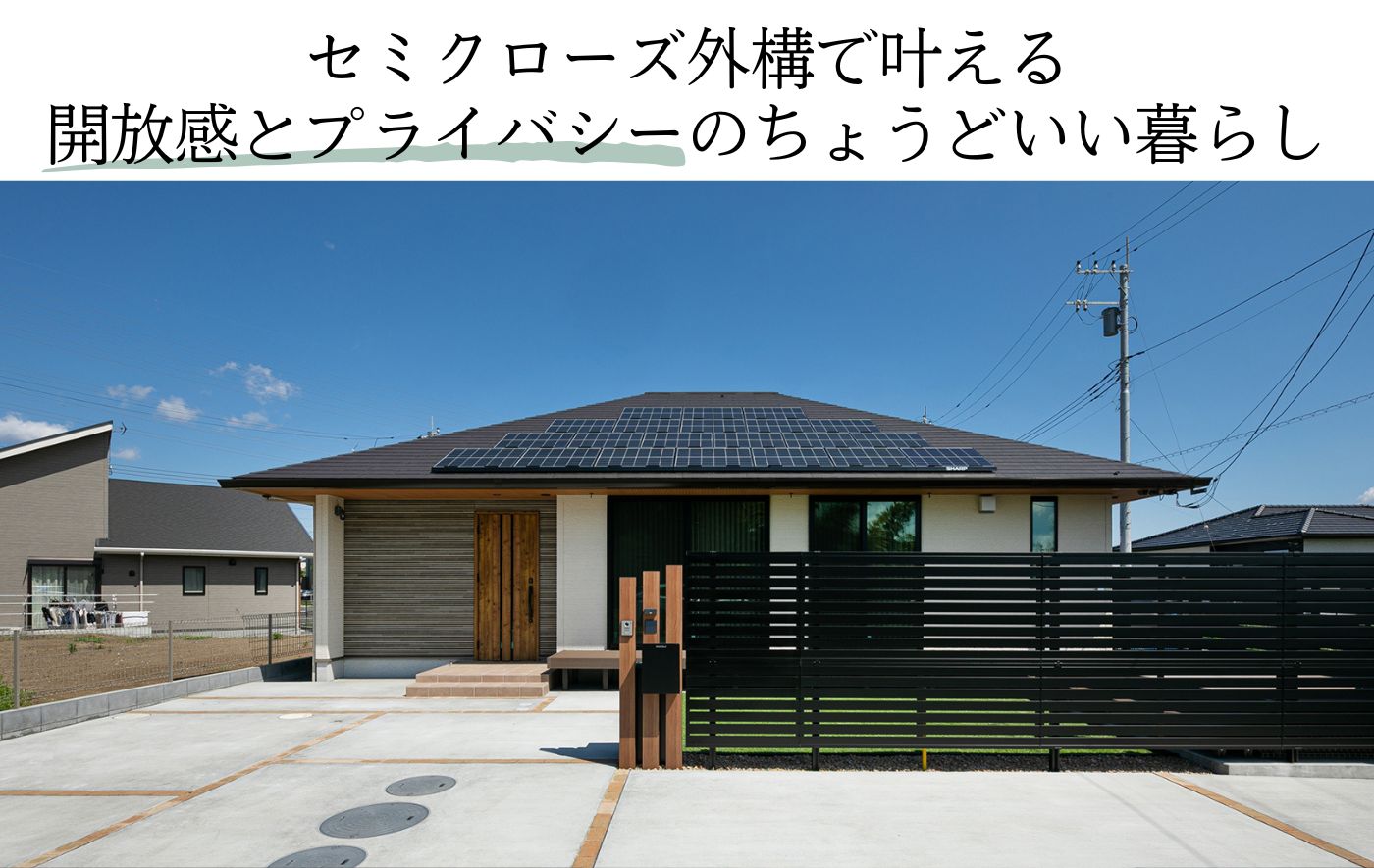 セミクローズ外構で叶える 開放感とプライバシーのちょうどいい暮らし