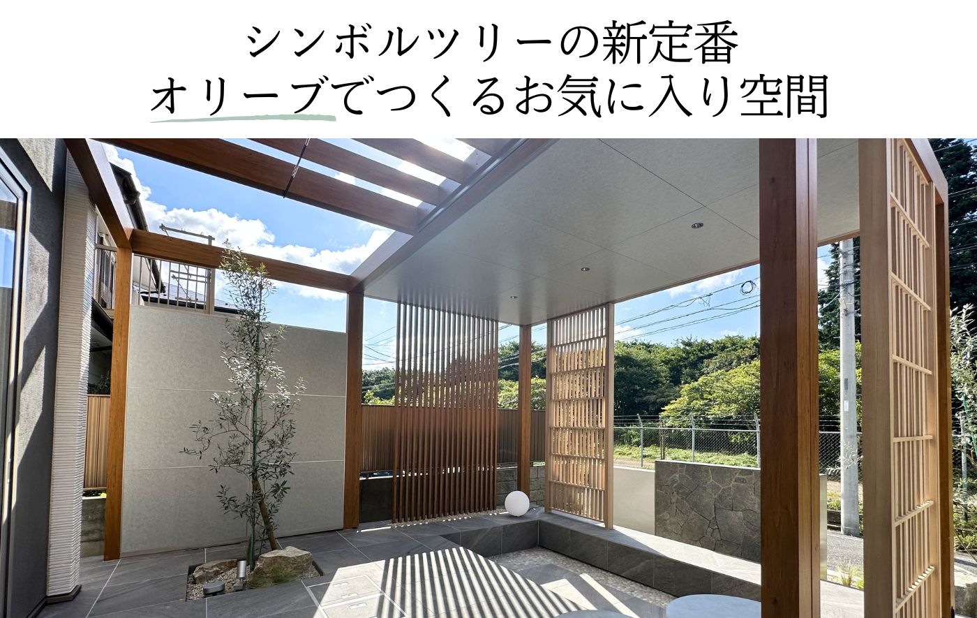 シンボルツリーの新定番 オリーブでつくるお気に入り空間