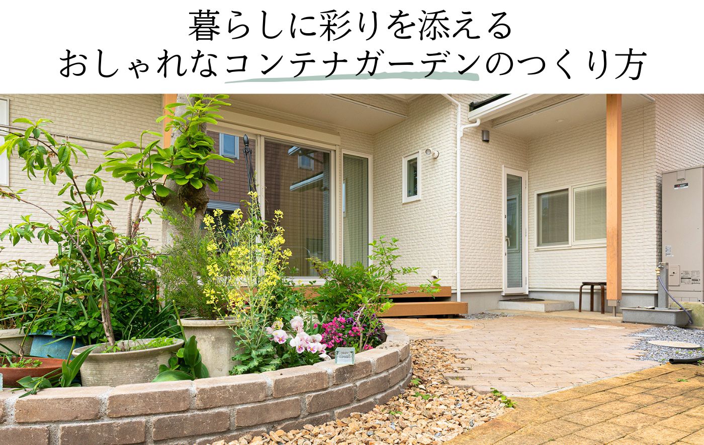 暮らしに彩りを添える おしゃれなコンテナガーデンのつくり方
