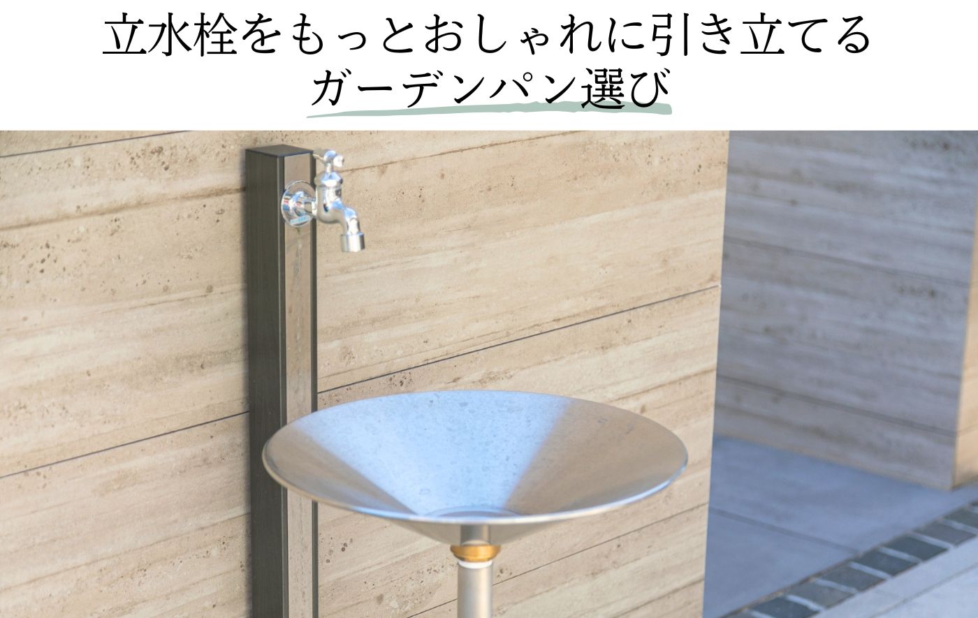 立水栓をもっとおしゃれに引き立てる ガーデンパン選び