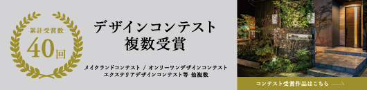 デザインコンテスト複数受賞