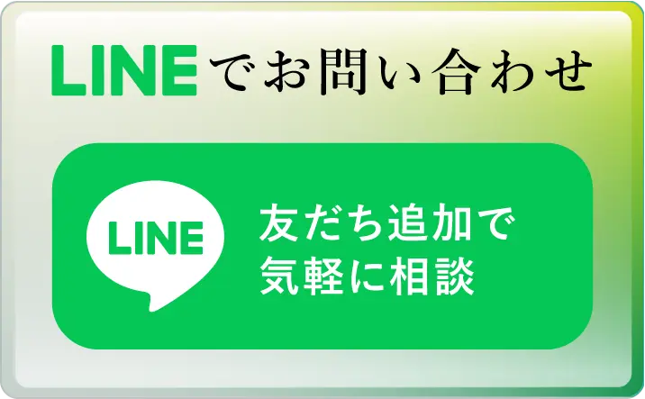 LINEでお問い合わせ