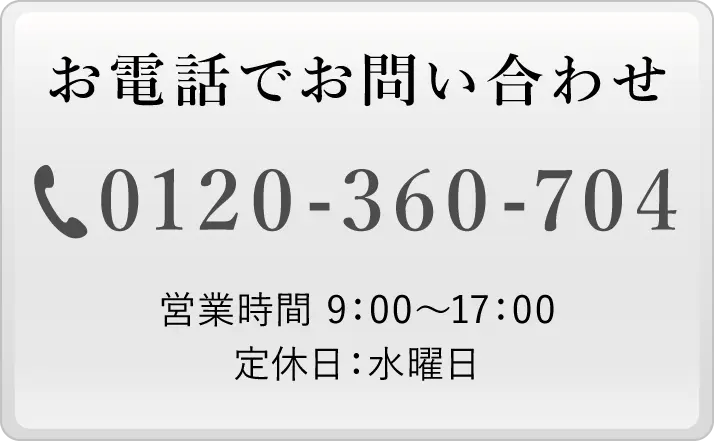 お電話でお問い合わせ 0120-360-704