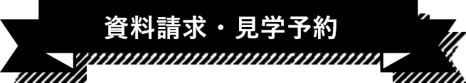 資料請求・お問い合わせ