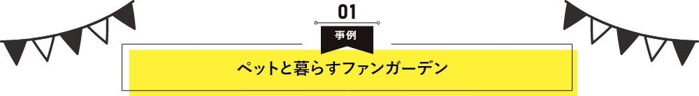 ペットと暮らすファンガーデン
