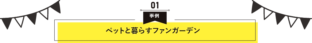 ペットと暮らすファンガーデン