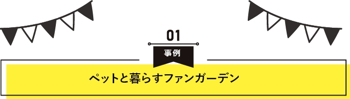 ペットと暮らすファンガーデン