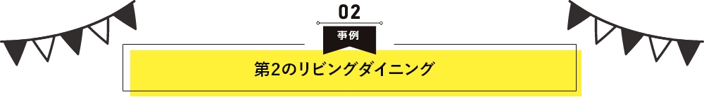 第2のリビングダイニング