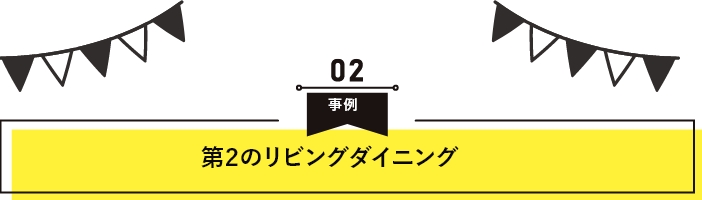 第2のリビングダイニング