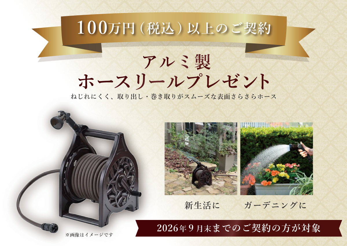 アルミ製ホースリール特典