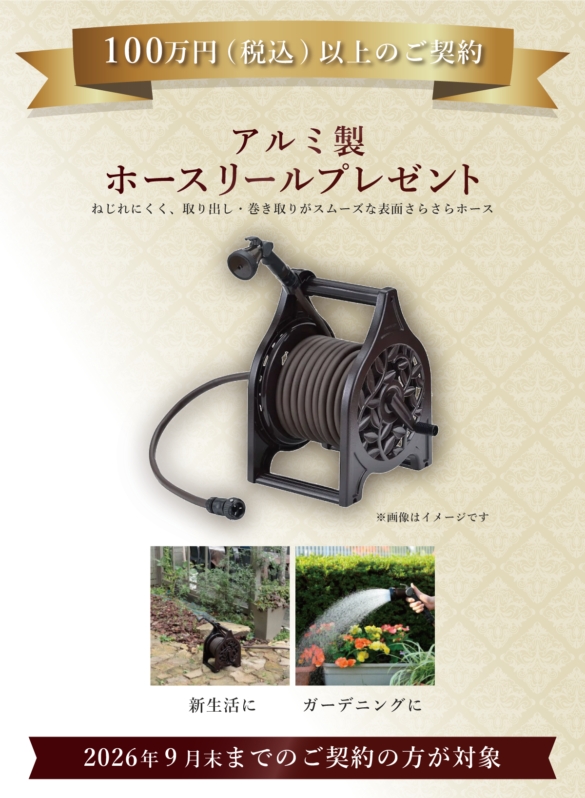 アルミ製ホースリール特典
