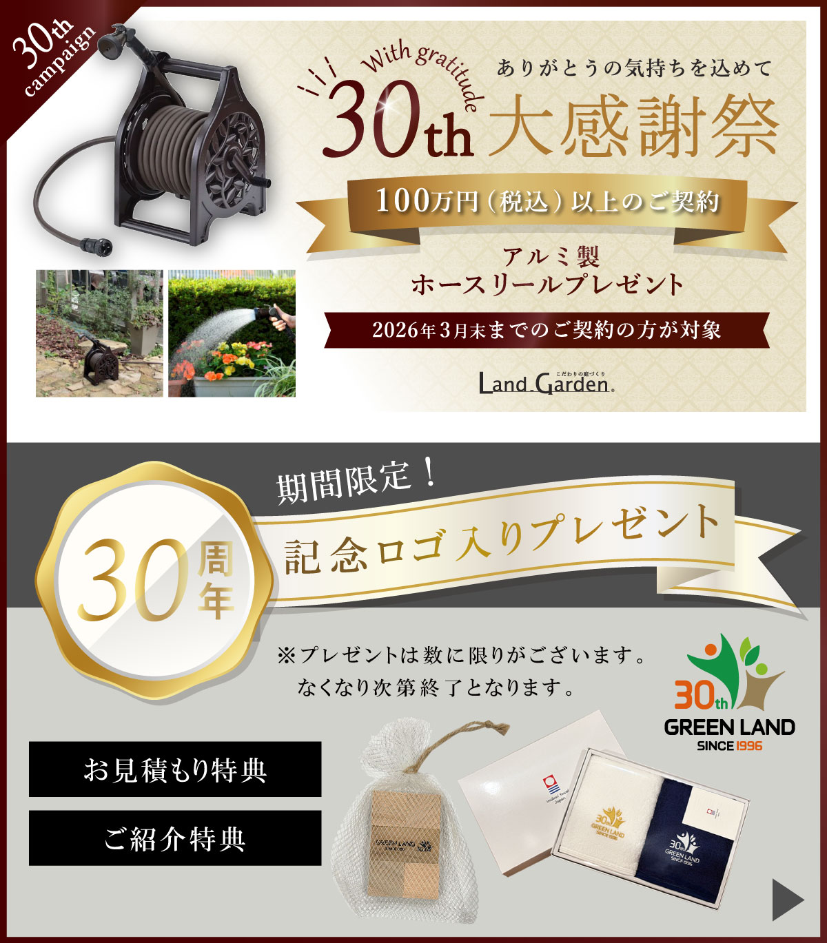 30周年記念キャンペーン