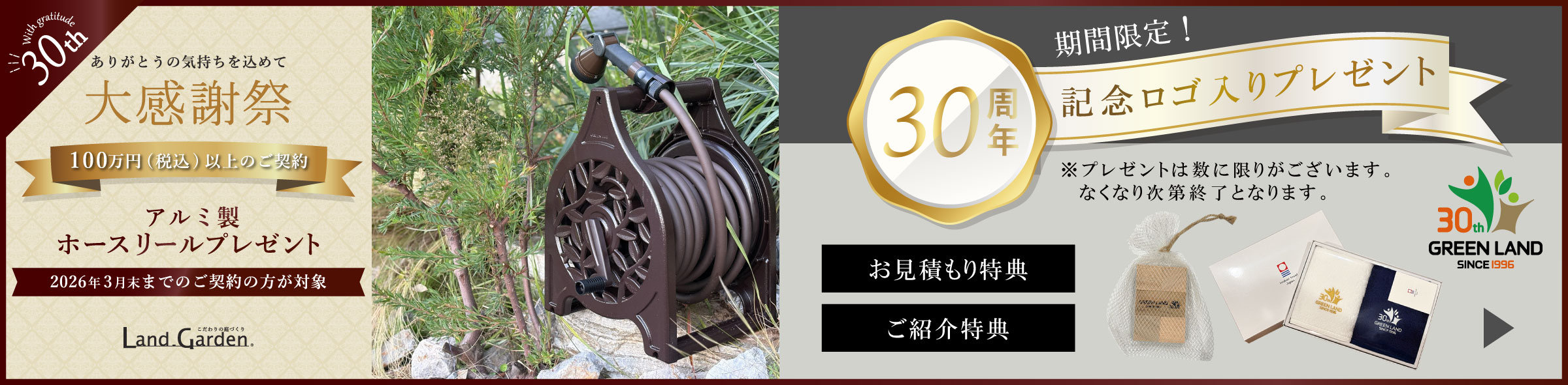 30周年記念キャンペーン