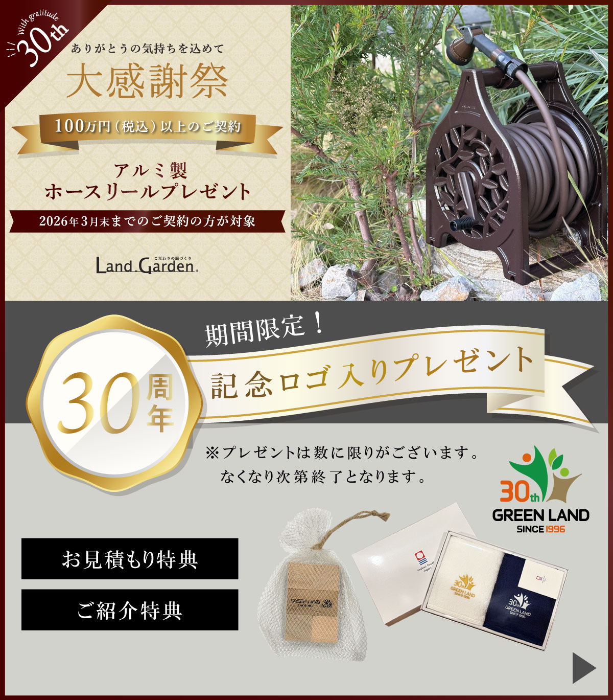 30周年記念キャンペーン