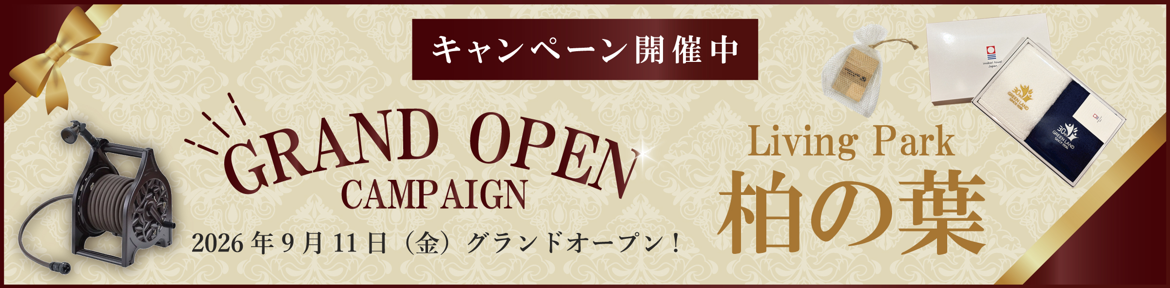 柏の葉グランドOPENキャンペーン開催中！