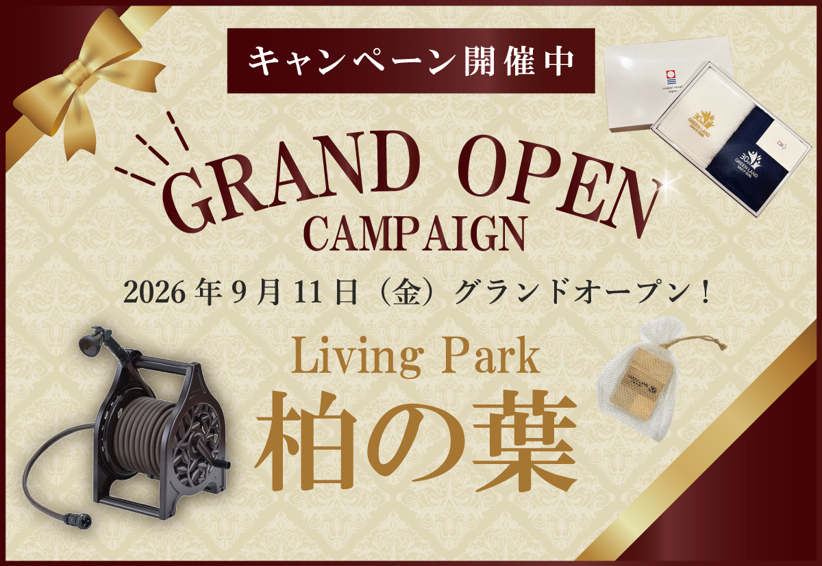 柏の葉グランドOPENキャンペーン開催中！