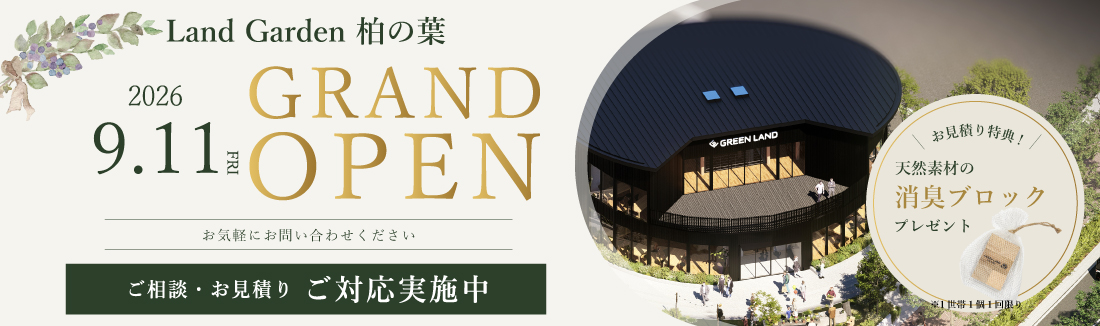 2026/9/11ランドガーデン柏の葉グランドオープン