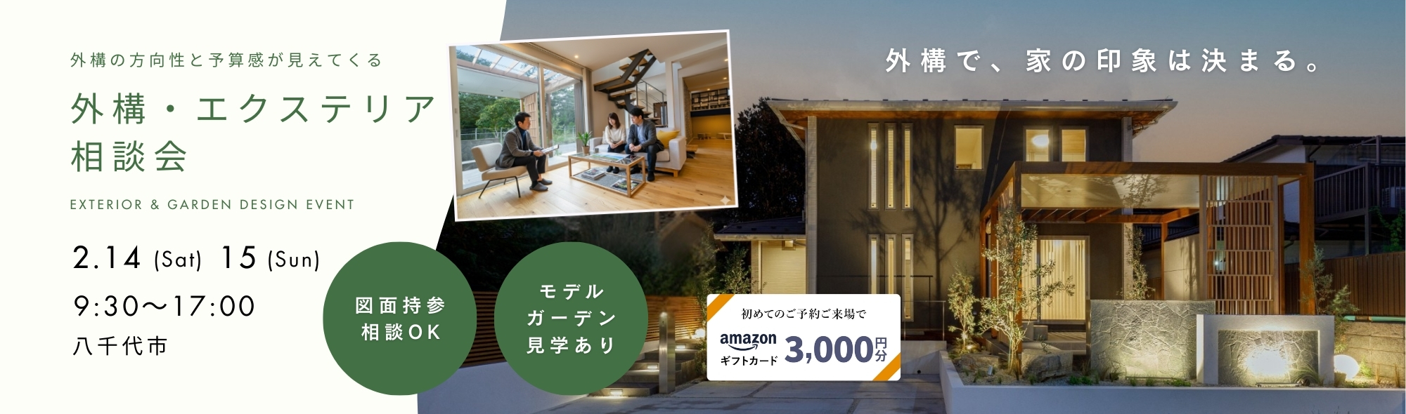 【外構・エクステリア相談会】2/14(土)15(日) 